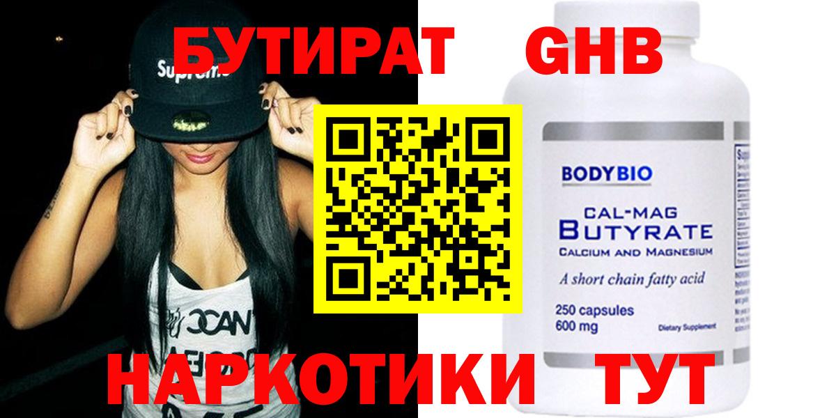 БУТИРАТ оксибутират Сочи